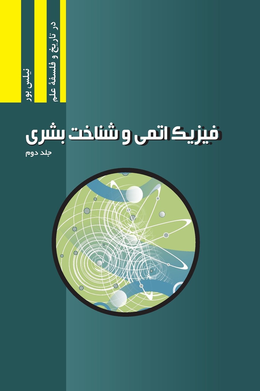 فیزیک اتمی و شناخت بشری جلد دوم | نیلس بور