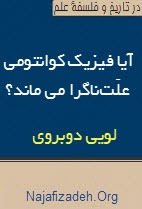 لویی دوبروی: آیا فیزیک کوانتومی علت‌ناگرا می‌ماند