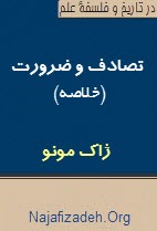 ژاک مونو: تصادف و ضرورت خلاصه