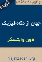 فون وایتسکر: جهان از نگاه فیزیک