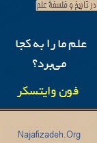 فون وایتسکر: علم ما را به‌ کجا می‌برد