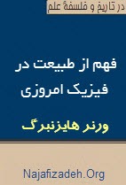 ورنر هایزنبرگ: فهم از طبیعت در فیزیک امروزی