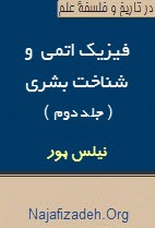 نیلس بور: فیزیک اتمی و شناخت بشری جلد2