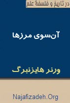ورنر هایزنبرگ: آن‌سوی مرزها