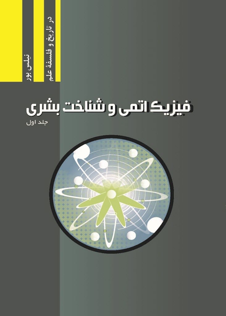 فیزیک اتمی و شناخت بشری نیلس بور جلد اول